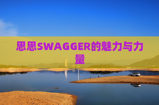 思思SWAGGER的魅力与力量